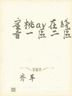 蜜桃av在线观看一区二区三区