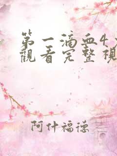 第一滴血4免费观看完整视频国语