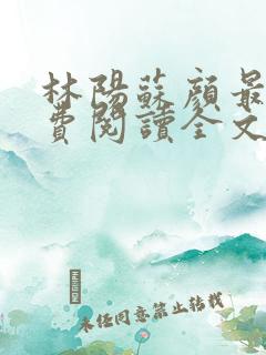 林阳苏颜最新免费阅读全文