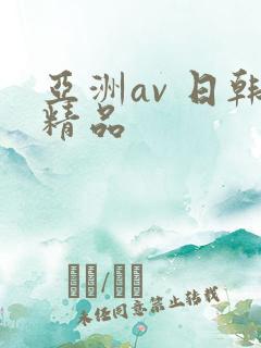 亚洲av 日韩精品