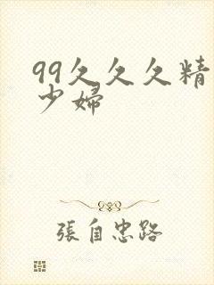 99久久久精品少妇