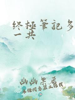 终极笔记多少集一共