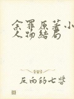 余罪原著小说各人物结局