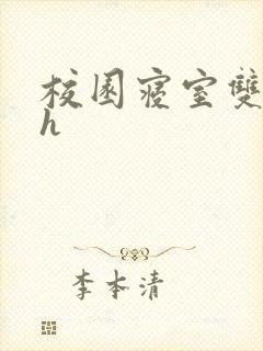 校园寝室双性受h