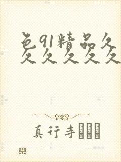 色91精品久久久久久久久