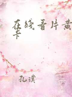 在线看片黄色不卡