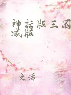 神话版三国无删减版
