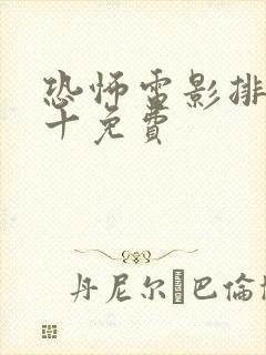 恐怖电影排名前十免费