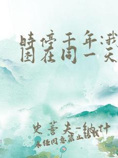 时停千年:我被困在同一天短剧免费