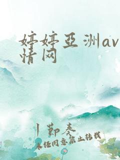 婷婷亚洲av激情网