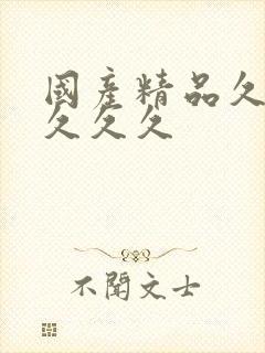 国产精品久久久久久久