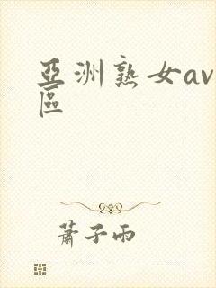 亚洲熟女av一区