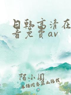 日韩高清在线观看免费av