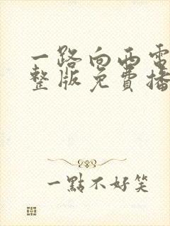 一路向西电影完整版免费播放