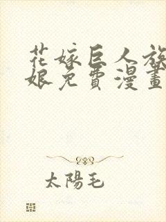 花嫁巨人族的新娘免费漫画