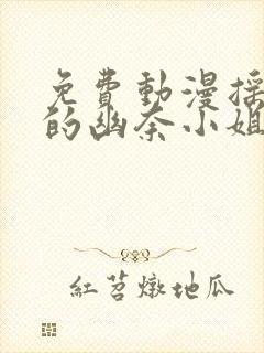 免费动漫摇曳庄的幽奈小姐