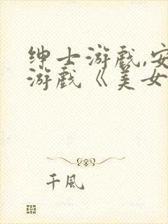 绅士游戏,安卓游戏《美女部长》