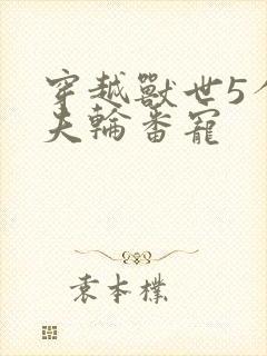 穿越兽世5个兽夫轮番宠