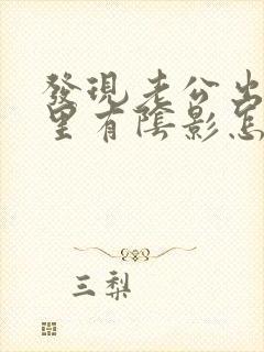 发现老公出轨心里有阴影怎么办