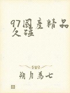 97国产精品久久碰