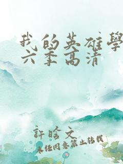 我的英雄学院第六季高清