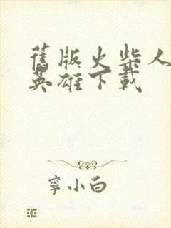 旧版火柴人绳索英雄下载