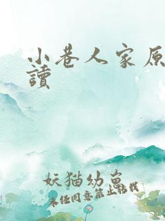 小巷人家原著阅读