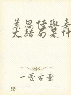 叶思佳与秦大爷大结局是什么