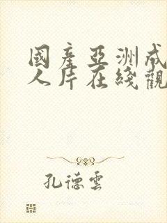 国产亚洲成av人片在线观看下