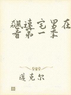 飙速宅男在线观看第一季