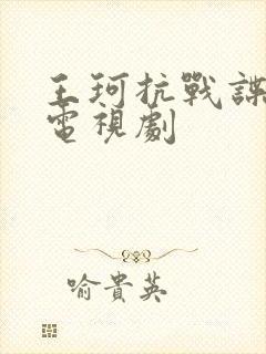 王珂抗战谍战片电视剧