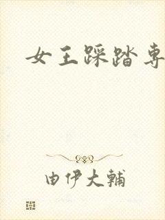 女王踩踏专区