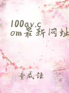 100av.com最新网址