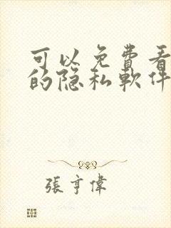 可以免费看女生的隐私软件