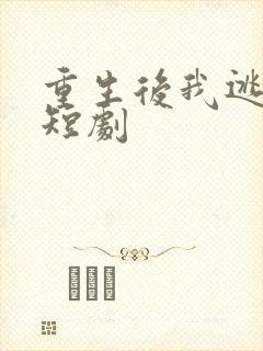 重生后我逃婚了短剧
