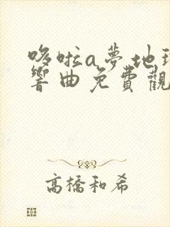 哆啦a梦地球交响曲免费观看完整版