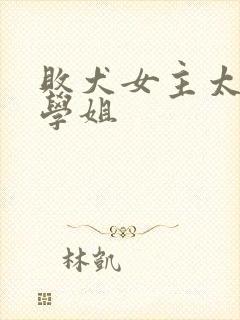 败犬女主太多了学姐