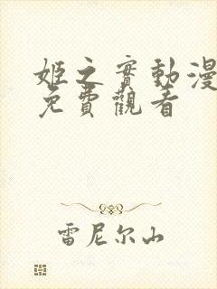 姬之实动漫全集免费观看