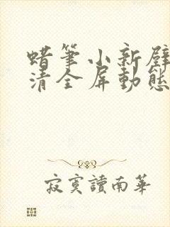 蜡笔小新壁纸高清全屏动态