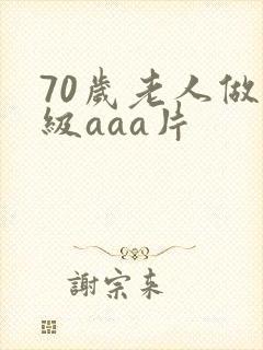 70岁老人做一级aaa片