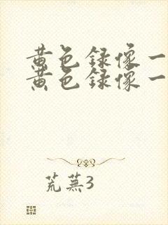 黄色录像一级片黄色录像一级片