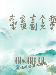 我家有个赵大咪电视剧免费观看