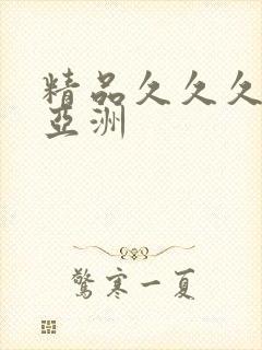 精品久久久久久亚洲