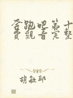 奔跑吧第十季免费观看完整版高清