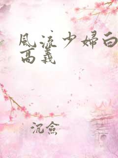 风流少妇白洁与高义