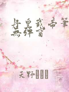 丹皇武帝笔趣阁无弹窗