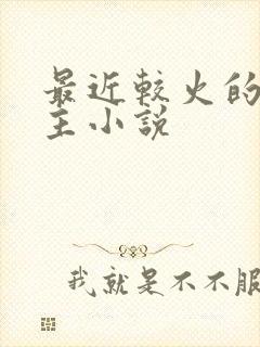 最近较火的双男主小说