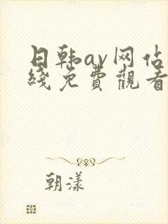 日韩av网站在线免费观看