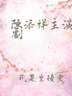 陈添祥主演的短剧