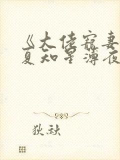 《大佬宠妻不腻夏知星薄夜宸》